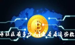 虚拟币社区有多少人？来看看这些数据吧！