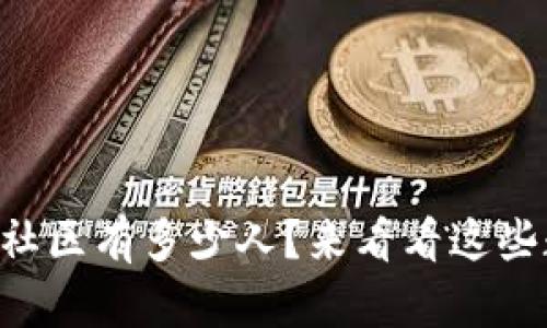 虚拟币社区有多少人？来看看这些数据吧！