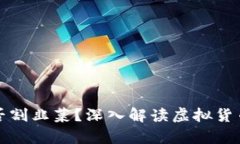 虚拟币发币能否割韭菜？深入解读虚拟货币的真
