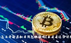 想知道怎么开通虚拟币钱包地址吗？来看看这份