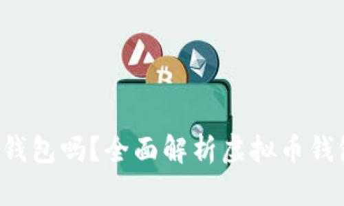想知道最好的虚拟币钱包吗?全面解析虚拟币钱包的选择与使用体验!