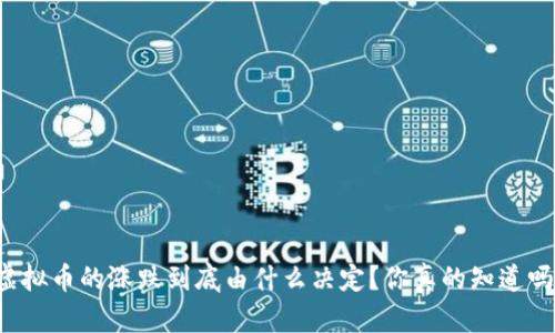 虚拟币的涨跌到底由什么决定?你真的知道吗?