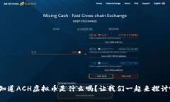 你知道ACH虚拟币是什么吗？让我们一起来探讨吧
