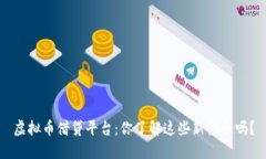 虚拟币借贷平台：你了解这些新机会吗？