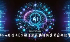 虚拟币Flow是什么？了解这款区块链新秀背后的故
