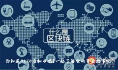 你知道BLTC虚拟币吗？一起了解它的背后故事吧！