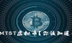 什么是MTBT虚拟币？你该知道的一切！