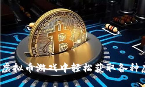 如何在虚拟币游戏中轻松获取各种虚拟币？