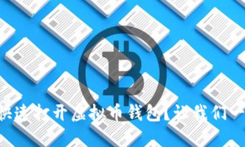 电脑怎样快速打开虚拟币钱包？让我们一起看看吧！