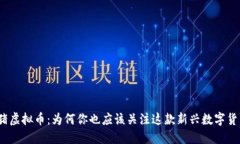 金猪虚拟币：为何你也应该关注这款新兴数字货