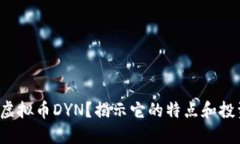 什么是虚拟币DYN？揭示它的特点和投资潜力！