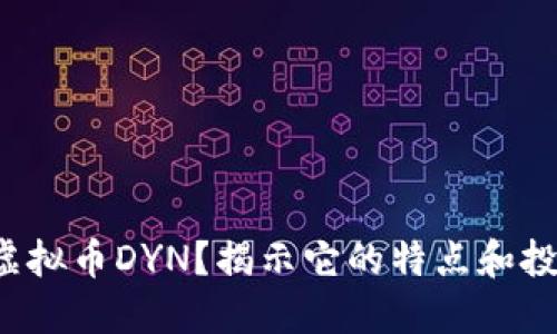 什么是虚拟币DYN？揭示它的特点和投资潜力！