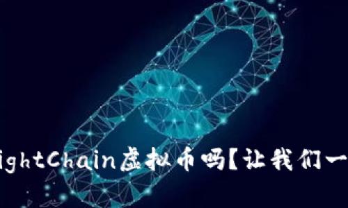 你听说过KnightChain虚拟币吗？让我们一起深入了解！