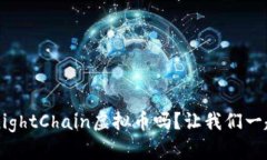 你听说过KnightChain虚拟币吗？让我们一起深入了解