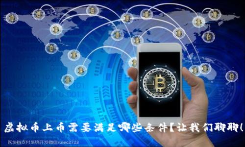 虚拟币上币需要满足哪些条件？让我们聊聊！
