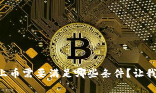 虚拟币上币需要满足哪些条件？让我们聊聊！