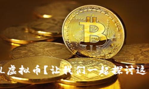 如何投资PLL虚拟币？让我们一起探讨这个新兴市场!