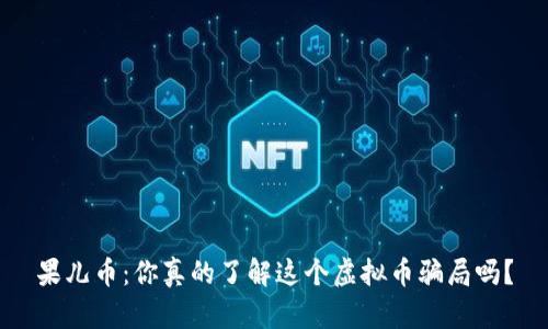 果儿币：你真的了解这个虚拟币骗局吗？