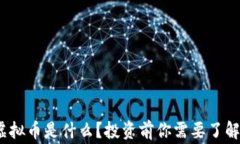     GOR虚拟币是什么？投资前你需要了解的那些事