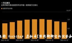为什么选择 Rockstar 虚拟币？跟我聊聊它的优势和