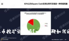 你听说过虚拟币挖矿论坛吗？一起聊聊如何通过
