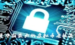 你知道中国最大的虚拟币老板是谁吗？