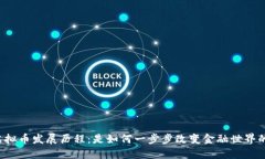 虚拟币发展历程：是如何一步步改变金融世界的