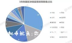 探索虚拟币鱿鱼：你了解它的奥秘吗？