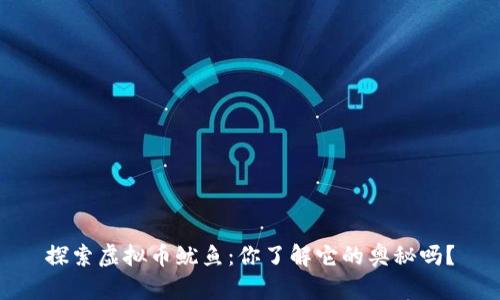 探索虚拟币鱿鱼：你了解它的奥秘吗？