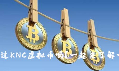 你听说过KNC虚拟币吗？一起来了解一下吧！