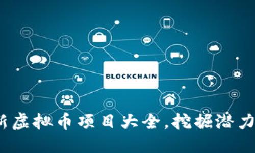 2023年最新虚拟币项目大全，挖掘潜力币种的秘密