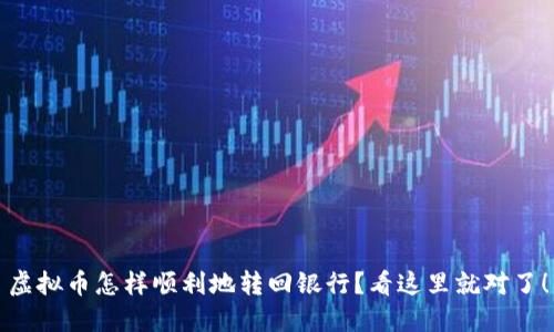 虚拟币怎样顺利地转回银行?看这里就对了!