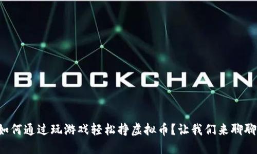 如何通过玩游戏轻松挣虚拟币？让我们来聊聊！
