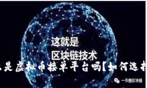 你知道什么是虚拟币接单平台吗?如何选择靠谱的呢?
