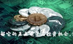 LTG虚拟币：了解它的未来前景与投资机会，你准