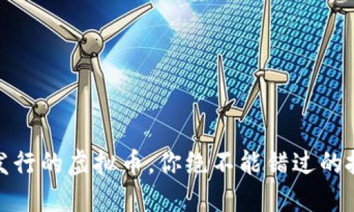 11月新发行的虚拟币，你绝不能错过的投资机会！