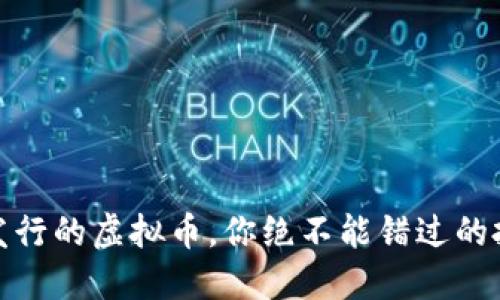 11月新发行的虚拟币，你绝不能错过的投资机会！