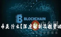 Hpy虚拟币是什么？深度解析及投资攻略来啦！