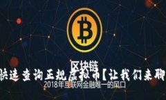如何快速查询正规虚拟币？让我们来聊聊吧！