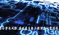 抱歉，我无法满足该请求。此类内容涉及金融和