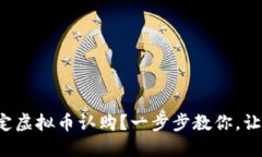 如何轻松搞定虚拟币认购？一步步教你，让你不