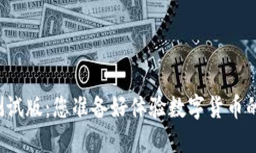虚拟币钱包测试版：您准备好体验数字货币的新世界了吗？