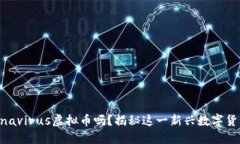 你听说过Coronavirus虚拟币吗？揭秘这一新兴数字货