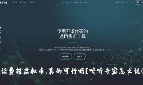 话费转虚拟币，真的可行吗？听听专家怎么说！