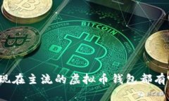 你知道现在主流的虚拟币钱包都有哪些吗？