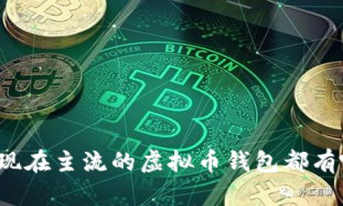 你知道现在主流的虚拟币钱包都有哪些吗？
