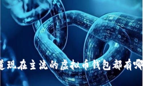 你知道现在主流的虚拟币钱包都有哪些吗？