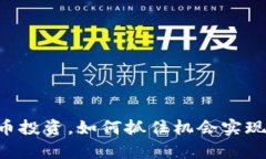 43天虚拟币投资，如何抓住机会实现财富增长？