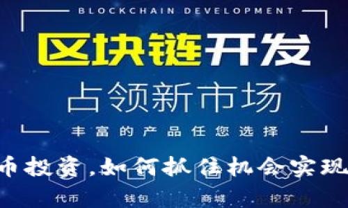 43天虚拟币投资，如何抓住机会实现财富增长？
