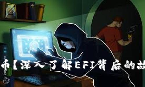 什么是EFI虚拟币?深入了解EFI背后的故事和投资机会!
